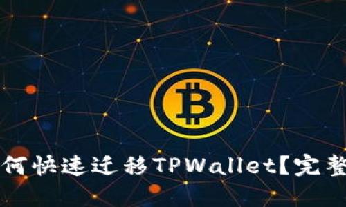 换手机如何快速迁移TPWallet？完整操作指南