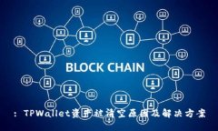 : TPWallet资产被清空原因及