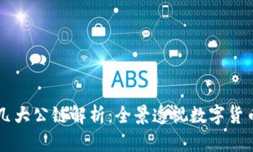 区块链几大公链解析：全景透视数字货币的未来