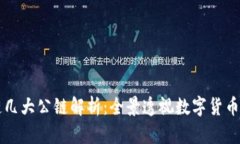 区块链几大公链解析：全