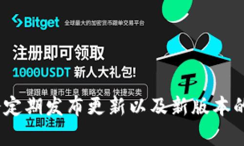 关于TokenPocket是否进行升级的问题，建议查看TokenPocket的官方网站、社交媒体或相关的社区公告，以获取最新的信息和消息。TokenPocket会定期发布更新以及新版本的信息，确保用户能够使用到最新的功能和安全措施。如果你有特定的疑问或者需要了解某个功能的升级，直接访问其官方渠道能得到最准确的答案。