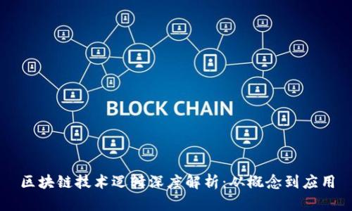 区块链技术逻辑深度解析：从概念到应用