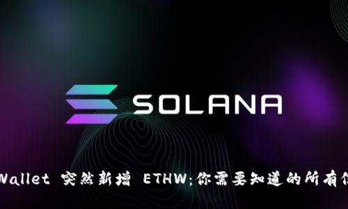TPWallet 突然新增 ETHW：你需要知道的所有信息