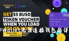 解决TPWallet无法连接钱包的