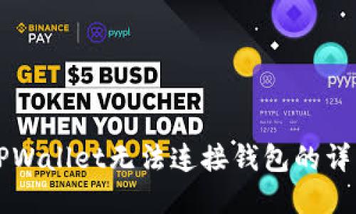 解决TPWallet无法连接钱包的详细指南