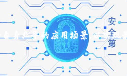 区块链现代服务（Blockchain Modern Services）是一个结合了区块链技术与现代服务行业的概念。它的核心思想是利用区块链的去中心化、安全性以及透明性等特性来提升现代服务的效率和信任度。这些服务通常涵盖了金融、供应链、医疗、法律、物流等多个领域。

### 1. 区块链现代服务的概念

区块链是一种分布式账本技术，它通过去中心化的网络结构，使得数据的存储和传递更加安全可靠。现代服务则是指当前社会流行的各种服务形式，包括但不限于电子商务、信息技术服务、金融服务等。将这两者结合意味着在服务提供的过程中，利用区块链来处理数据、跟踪交易、保证用户隐私和数据安全。

### 2. 区块链在现代服务中的应用

区块链技术在现代服务中有广泛的应用，包括但不限于以下几个方面：

#### 2.1 金融服务

在金融领域，区块链技术为跨境支付、资产数字化、证券交易等提供安全可靠的解决方案。例如，用区块链技术实现的智能合约可以自动执行合约条款，减少人为错误和欺诈行为。

#### 2.2 供应链管理

在供应链领域，区块链可以提高透明度和可追溯性。各方可以实时查看产品的制造、运输、存储等信息，确保产品的真实性和质量。例如，食品行业可以通过区块链追踪食品的生产和流通过程，确保食品安全。

#### 2.3 医疗服务

在医疗领域，区块链可以用于个人健康记录的管理。患者可以对自己的健康数据拥有控制权，授权医生或医疗机构访问。同时，医疗机构可以通过区块链共享数据，提高医疗服务的效率。

#### 2.4 法律服务

在法律行业，区块链可以用于合同的数字化、证据的保全等。例如，在线合同的不可篡改性以及查询方便性，提高了法律服务的效率。

### 3. 区块链现代服务的优势

#### 3.1 安全性

区块链技术具有高度的安全性，数据一旦写入区块链，就无法被篡改。这为各种服务提供了有效的数据保护。

#### 3.2 透明性

区块链的透明性使得各方可以随时查询相关信息，增强了对服务的信任。用户和服务提供者之间的信任关系也因此得到了加强。

#### 3.3 降低成本

通过去除中介环节，区块链可以有效降低交易成本，为企业和用户节省开支。

### 4. 未来发展方向

随着技术的不断进步和应用场景的不断扩展，区块链现代服务将会在更多领域得到应用。未来，区块链可能会与人工智能、大数据等技术结合，为用户提供更加智能化、个性化的服务。

### 相关问题

#### 问题1：区块链如何提高服务的安全性？

区块链通过其去中心化的特性和强大的加密算法来提高服务的安全性。传统的集中式系统往往容易受到攻击，而区块链分布式的网络结构使得攻击者很难控制整个网络。同时，通过加密技术，数据在传输和存储过程中都得到了保护。

#### 问题2：区块链在供应链管理中的应用有哪些？

在供应链管理中，区块链可以追踪每一个环节，确保产品的可追溯性，防止假冒伪劣产品的出现。通过对每一次交易的记录，供应链中的各方可以实时获取信息，做出迅速反应，从而提升整体效率。

#### 问题3：使用区块链技术有什么挑战？

尽管区块链技术有很多优势，但在实际应用中也面临一些挑战，例如技术的标准化问题、法规政策的滞后、以及用户接受度等。如果这些问题得不到有效解决，将影响区块链现代服务的推广和普及。

#### 问题4：区块链与传统服务的结合如何实现？

区块链与传统服务的结合需要通过技术集成、政策支持和商业模式创新等多方面的努力。企业需要慎重评估区块链的实际需求，选择适合自身业务的应用场景，以实现最大化的效益。

以上是关于区块链现代服务的详细介绍和相关问题的思考，这一领域正在快速发展，未来的潜力无限。