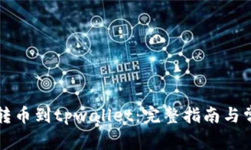 bk钱包如何转币到tpwallet：完整指南与常见问题解答