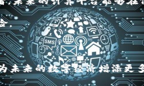   区块链CPU：理解其功能、应用与未来发展 / 

 guanjianci 区块链, CPU, 加密货币, 技术创新 /guanjianci 

区块链是一种去中心化的分布式账本技术，自从比特币问世以来，它在金融、供应链管理、物联网等多个领域得到了应用。随着区块链技术的不断发展，针对其各个方面的讨论也随之增多，其中“区块链CPU” 是一个值得探讨的话题。本文将深入探讨区块链CPU的概念、功能、应用以及未来的可能发展。

什么是区块链CPU

区块链CPU通常指的是用于进行区块链相关计算的处理器。它们可能是专门设计的硬件，也可能是通用计算机的处理器。其主要功能是负责区块链网络的交易验证、智能合约执行以及其他与区块链相关的计算任务。与传统的计算任务不同，区块链计算需要保证数据的安全性和一致性，这使得其对处理器的性能和效率提出了更高的要求。

当前，许多区块链网络（如以太坊）通过矿工的计算能力来维持网络的安全和验证交易。这就涉及到区块链CPU必须具备高效的计算性能和较低的能耗，以便在激烈的竞争中获取网络奖励。

区块链CPU的工作原理

区块链CPU的工作原理主要与区块链的结构和协议相关。在区块链网络中，每个节点都需要实时处理交易，并进行一致性验证，以确保网络数据的完整性。通常情况下，区块链CPU是通过计算哈希值来验证交易的。在这一过程中，区块链CPU必须运用复杂的算法来保证交易的准确性。

除此之外，区块链CPU还肩负着执行智能合约的重任。智能合约是一种自动执行、不可篡改的合约，而区块链CPU需要在分布式网络中确保这些合约的正确性和有效性。这使得区块链CPU的设计不仅要求高性能的计算能力，也需要高度的安全性。

区块链CPU的应用场景

区块链CPU的应用场景非常广泛，除了最常见的加密货币挖矿外，还有众多其他领域。例如，在供应链管理中，企业可以利用区块链CPU来实时处理数据、验证交易，确保每个环节的信息透明可信。在金融领域，区块链CPU能够加速支付处理，为用户提供更快的交易体验。

此外，区块链CPU在物联网（IoT）中的应用也逐渐受到关注。物联网设备与区块链结合后，每个设备都可以通过区块链CPU进行身份验证和数据处理，这样可以大大提高设备间的互动效率和安全性。

区块链CPU的未来发展趋势

随着区块链技术的不断成熟和应用领域的拓展，区块链CPU也在不断演进。未来，可能会出现以下几个重要的发展趋势：

1. **专用硬件的出现**：为了提高矿工的竞争力，市场上可能会出现专为区块链计算设计的专用硬件，这些硬件将根据特定的算法进行，从而在保证功耗低的情况下实现高效能计算。

2. **云计算与区块链的结合**：云计算的普及将会使得区块链CPU的计算能力不再局限于单个节点。通过云计算平台，用户可以按需使用计算资源，从而大大降低参与区块链网络的门槛。

3. **量子计算的挑战与机遇**：尽管量子计算仍在研究阶段，但其潜在的强大计算能力可能会对区块链网络构成挑战。然而，同时也可能为区块链技术的升级和创新提供新的思路，例如通过量子加密提高数据安全性。

4. **智能合约的进一步普及**：随着越来越多的行业采用智能合约，区块链CPU作为执行环境的角色将更加重要。在未来，区块链CPU可能会加强对智能合约的支持，提供更为强大的编程环境和执行效率。

相关问题分析

1. 区块链CPU与传统CPU的区别

区块链CPU与传统CPU的主要区别在于功能和方向。传统的CPU通常是通用型的处理器，设计上主要关注计算速度和多任务处理能力。而区块链CPU则更加强调安全性和高效性，尤其是在处理加密数据方面。

区块链CPU在硬件设计上常常考虑到特定的算法加速，例如SHA-256（比特币使用的散列函数）或Ethash（以太坊使用的散列算法）。这种使得其在进行区块链计算时，能够更快、更高效地完成任务。

此外，从能源消耗的角度来看，区块链CPU也在不断进步，力求以更低的能耗实现更高的计算效率。而传统CPU则更多地追求性能提升，有时无视能耗问题，从而在实际使用中可能导致不必要的资源浪费。

2. 为什么选择专用区块链CPU

选择专用区块链CPU的原因主要体现在几个方面。首先，专用CPU通常针对特定的应用场景进行了深度，这使得其在处理区块链任务时的效率远超通用CPU。例如，在进行加密货币挖矿时，专用矿机的投入产出比通常能够达到最优。

其次，专用区块链CPU能够提供更好的安全性。由于其在设计时考虑到了区块链的特殊需求，常常能够有效抵挡常见的网络攻击和数据篡改。因此，在确保数据安全的前提下，用户能够更加放心地进行区块链操作。

最后，随着区块链技术的不断发展，越来越多的企业和个人开始选择专用的区块链CPU来提升自己的竞争力。无论是在矿业、金融还是其他领域，专用CPU都可以为用户提供显著的效率提升。

3. 区块链CPU的安全性如何保证

区块链CPU的安全性主要依赖于硬件加密、安全设计和实时监控等多重机制。首先，许多高性能的区块链CPU内置了硬件加密模块，例如TPM（可信任的平台模块），它可以确保设备启动时的安全性，并保护存储在硬件中的敏感信息。

其次，从设计层面来看，区块链CPU通常会采用多层次的安全架构。这意味着，其内部处理的每一个步骤都需要经过严格的身份验证和数据检查，以确保交易的真实性与可靠性。

此外，实时监控也是确保区块链CPU安全的重要措施。这种监控系统能够及时发现异常活动，进而采取相应措施来防止潜在的攻击与漏洞 exploited。

4. 区块链CPU与人工智能的结合

随着人工智能（AI）技术的发展，区块链CPU与AI的融合趋势也逐步显现。AI算法需要大量的数据处理能力，这与区块链CPU的优势不谋而合。通过结合这两者，未来的计算平台能够在保证数据安全的同时，提供精确的智能分析能力。

例如，金融领域的智能合约可以结合AI技术来实现自动交易，而区块链CPU则负责交易的验证与执行。这种结合不仅可以提高效率，还能降低人为操作的风险。

此外，AI可以帮助区块链CPU的性能。在数据处理过程中，通过AI算法的学习与预测，能够不断改进计算效率和能耗水平，推动区块链技术的进一步发展。

通过以上分析，我们可以看出，区块链CPU在区块链技术中发挥着至关重要的作用。随着技术的不断进步，区块链CPU的性能与应用场景也将不断扩展，这将为未来的数字经济增添更多的可能性。