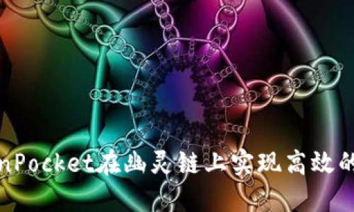 如何通过TokenPocket在幽灵链上实现高效的数字资产管理