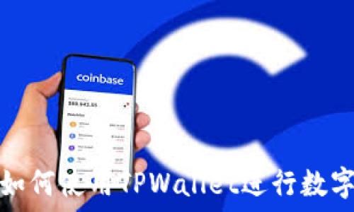   
苹果手机如何使用TPWallet进行数字资产管理