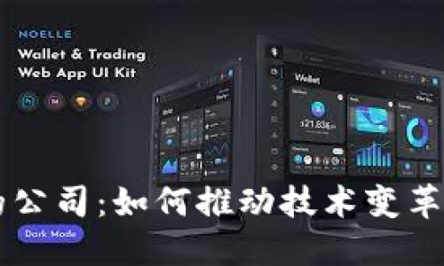 区块链中的公司：如何推动技术变革与商业创新