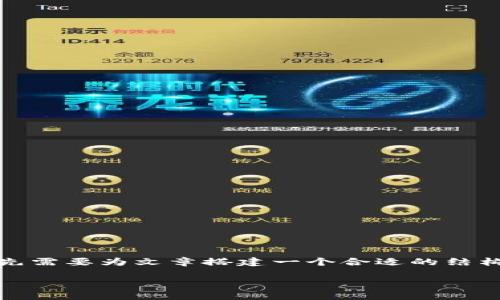 在撰写一篇关于TPWallet及其硬件钱包安全性的文章之前，首先需要为文章搭建一个合适的结构，包括、关键词和详细内容。以下是文章的基本架构及内容要点。

TPWallet硬件钱包的安全性分析：值得信赖的选择吗？