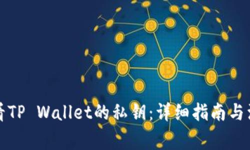 如何查看TP Wallet的私钥：详细指南与注意事项