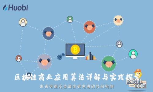 区块链商业应用算法详解与实践探索