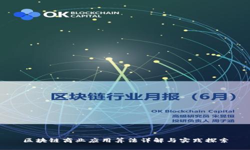 区块链商业应用算法详解与实践探索