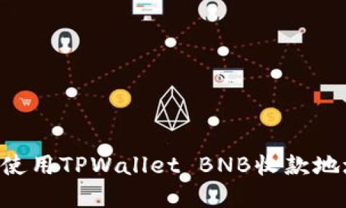 如何获取和使用TPWallet BNB收款地址：全面指南