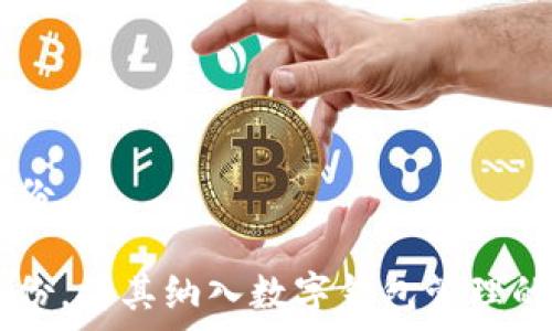   
tpwallet需要备份吗？备份的重要性与最佳实践  

关键词  
tpwallet, 数字钱包备份, 数据安全, 区块链钱包/guanjianci  

引言  
在数字货币的迅速发展中，越来越多的人开始使用数字钱包来存储和管理他们的资产。其中，tpwallet 是一个颇为流行的数字钱包，它为用户提供了方便、安全的资产管理方式。然而，许多用户在使用 tpwallet 时，往往忽视了备份的重要性。本文将详细讨论 tpwallet 是否需要备份，以及备份的最佳实践。  

一、什么是 tpwallet？  
tpwallet 是一种基于区块链技术的数字钱包，支持多种加密货币的存储、交易和管理。它的易用性和强大的功能使得越来越多的新手和专业用户愿意选择该钱包。tpwallet 的界面友好，通常提供一站式服务，包括采用密钥管理、转账、接收、查看交易记录等功能。  
正因为 tpwallet 的便利性和安全性，许多用户可能会低估数字资产备份的重要性。基于这点，我们需要明白为何备份是不可或缺的步骤。  

二、备份的重要性  
备份的重要性不容小觑，特别是在数字货币领域，用户的资产安全直接关乎财务利益。以下是几个备份的重要性方面：  
strong1. 避免数据丢失：/strong若在使用 tpwallet 过程中手机丢失、损坏或被盗，您将无法找回您的钱包和资产。备份可以确保您及时恢复账户。  
strong2. 防止黑客攻击：/strong虽然 tpwallet 提供了相应的安全措施，仍然不能保证其绝对安全。数据备份可以让您在面临安全风险时及时挽救您的资产。  
strong3. 更新和迁移：/strong在转移到新的设备或更新软件时，如果没有备份，用户的数据可能会丢失或无法正确加载。  
strong4. 长期存储：/strong在持有数字币的过程中，用户可能需要长时间存储资产，备份能为长期保存提供保障。  

三、tpwallet 的备份流程  
备份 tpwallet 的过程相对简单，通常包含以下几个步骤：  
strong1. 创建钱包时的备份：/strong在您第一次创建 tpwallet 时，会生成一系列助记词（通常是 12 到 24 个单词）。务必将这串词妥善保存，因为它是您钱包的“钥匙”。如果丢失，您可能会永远失去对资产的访问权限。  
strong2. 定期备份数据：/strong定期手动备份是一个好习惯。您可以在钱包设置中找到数据导出或导出私钥的选项。将这些信息保存在安全的地方。  
strong3. 备份时使用加密工具：/strong如有必要，使用加密软件存储备份文件，进一步增加安全性。  
strong4. 保留物理备份：/strong如果条件允许，可以将钱包的备份信息写在纸上，放入安全的地方，例如保险箱。  

四、如何确保备份的安全性  
仅有备份是不够的，还需确保备份数据的安全性，以下是几点建议：  
strong1. 不要将备份存储在联网设备上：/strong建议将备份信息储存于离线介质中，如 USB 驱动器、外部硬盘或纸质文件，这样可以防范黑客攻击。  
strong2. 设置密码保护：/strong如果备份方式为电子数据，确保为其设置强密码和双重身份验证。  
strong3. 避免分享备份信息：/strong不要与他人分享您备份的密钥或助记词，这些都是保护您资产的核心信息。  
strong4. 随时更新备份：/strong在每次进行新的转账或修改设置后，及时更新备份，确保其信息的准确性和时效性。  

可能相关的问题  
问题一：tpwallet 的安全性如何？  
tpwallet 提供多重安全措施，保障用户资产安全，然而，它不是绝对安全的。用户应定期检查安全设置，并加强自身的安全意识。  

问题二：如果丢失了备份怎么办？  
如果不幸丢失了备份，您可能会面临无法取回资产的风险。建议在首次创建钱包时格外注意备份，并进行多重备份。  

问题三：如何选择合适的备份方案？  
备份方案的选择应该基于您的使用习惯、存储需求及安全需求。一般而言，定期离线备份是比较理想的选择，同时结合云存储等方式。  

问题四：备份的频率应该怎样安排？  
备份的频率应根据资产的变动情况合理安排。若经常进行资产交易，建议每次交易后进行备份；若只是长时间持有，可以每月或每季度进行备份。  

通过上述讨论，我们可以看到，tpwallet 的备份不可小觑，确保用户的数字资产安全是每位用户的责任。无论是新手还是老手，都应当重视备份，将其纳入数字钱包管理的日常工作中。