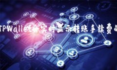 taiwen如何将资产转入TPWa