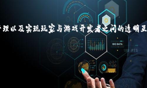 区块链打游戏是指结合区块链技术与电子游戏的形式，通常涉及玩家在游戏中通过区块链网络进行物品交易、资产管理以及实现玩家与游戏开发者之间的透明互动。区块链的去中心化特性使得游戏资产的所有权更加确定，玩家可以真正拥有游戏中的物品，而不是仅仅租用它们。

下面是一个关于“区块链打游戏”的详细介绍。

### 区块链打游戏：虚拟世界的新范式