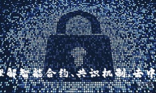 区块链四大基石：理解智能合约、共识机制、去中心化和不可篡改性