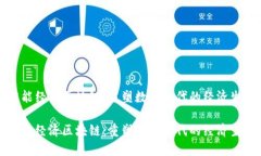 智能经济区块链：重塑数字时代的经济生态智能