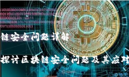 区块链安全问题详解

深入探讨区块链安全问题及其应对策略