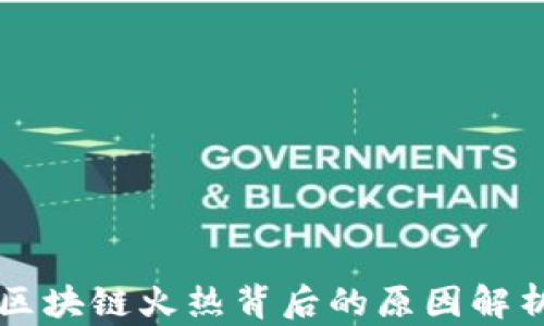 
区块链火热背后的原因解析