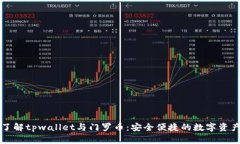 深入了解tpwallet与门罗币：