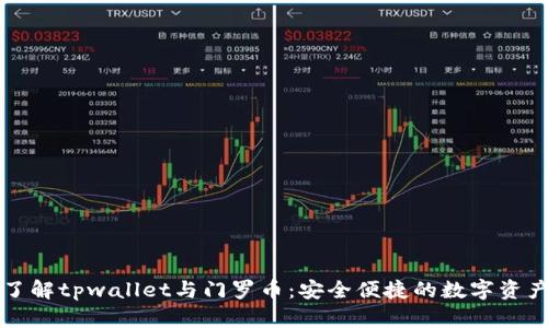 深入了解tpwallet与门罗币：安全便捷的数字资产管理
