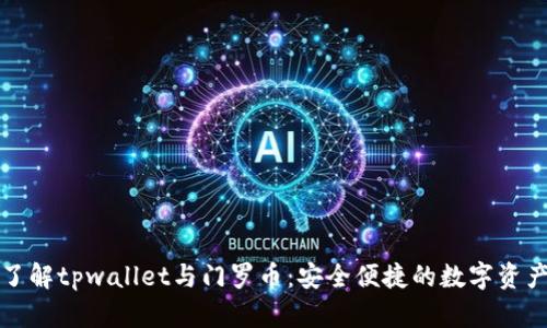 深入了解tpwallet与门罗币：安全便捷的数字资产管理