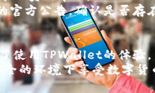 如何通过TPWallet QQ客服解决常见问题

TPWallet, QQ客服, 数字货币, 客户服务/guanjianci

TPWallet是一款广受欢迎的数字货币钱包，支持多种主流数字货币的存取与管理。在用户使用TPWallet过程中，会遇到各种问题，例如如何安全存储数字货币、如何恢复钱包、如何进行币种兑换等。为了更好地服务于广大用户，TPWallet提供了QQ客服渠道，帮助用户及时解决在使用过程中遇到的各种问题。

在本文中，我们将详细探讨TPWallet QQ客服的使用方式，以及它如何帮助用户解决常见问题。同时，我们还会回答一些用户可能会关注的相关问题。

什么是TPWallet QQ客服？
TPWallet QQ客服是TPWallet官方提供的一种便捷的客户服务渠道，用户可以通过QQ平台与客服人员进行联系。通过这个渠道，用户可以实时向客服询问各种与TPWallet相关的问题。
与传统的客服邮件或电话相比，QQ客服具有快速、方便的特点。用户只需添加TPWallet的QQ客服账号，就可以直接在QQ聊天界面中与客服人员进行沟通，获取即时帮助。
此外，TPWallet的QQ客服团队通常由专业的技术人员和客服人员组成，能够提供准确的解决方案和专业的建议，帮助用户更好地利用自己的数字货币资产。

如何使用TPWallet QQ客服？
使用TPWallet QQ客服十分简便，用户只需按照以下步骤操作即可：
第一步，打开QQ，搜索TPWallet的客服QQ账号，并进行添加。
第二步，添加成功后，用户可以选择发送消息，并详细描述自己遇到的问题。客服人员会在第一时间响应，并给予针对性的建议。
第三步，用户根据客服的建议进行操作，如果问题得到解决，用户可以直接结束对话。如果问题仍未解决，用户可以在互动中进一步跟进，直至问题完全解决。
总之，TPWallet的QQ客服提供了一种高效、便捷的沟通方式，使得用户能够在第一时间解决问题，提升了整体用户体验。

常见的TPWallet问题及解决方案
在使用TPWallet的过程中，用户可能会遇到一些常见问题。以下是几个常见的例子：

如何安全存储数字货币？
数字货币的安全性是每个用户都十分关注的问题。安全存储数字货币可以从多个方面考虑：
首先，选择一个可靠的钱包是至关重要的。TPWallet作为一款高安全性的数字货币钱包，采用了多重加密技术，保障用户资产的安全。
其次，用户需定期更新自己的密码，并避免使用过于简单的密码。建议用户使用字母、数字和符号的组合，以增强密码的强度。
除了定期更改密码外，启用双重验证也是一种提高安全性的有效措施。用户可以在TPWallet中设置双重验证，即使密码被泄露，黑客也无法轻易登录用户的钱包。
最后，定期备份钱包也是十分必要的。一旦设备丢失或故障，备份文件可以帮助用户恢复钱包中的资产。因此，在使用TPWallet的过程中，务必保持备份文件的安全。

如何恢复TPWallet钱包？
如果用户忘记了TPWallet的登录密码，或者更换了设备，恢复钱包是一个非常重要的步骤。
首先，用户需要找到自己当初设定的助记词或私钥。助记词是用来恢复钱包的关键，一般由12到24个单词组成。用户在创建钱包时，应妥善保管这些信息。
用户可以通过打开TPWallet应用，找到“恢复钱包”的选项，接下来输入助记词或私钥，系统会自动帮助用户恢复钱包中的资产。
需要注意的是，用户在进行恢复操作时，务必要确保网络环境的安全，避免在不安全的网络下输入敏感信息。

如何进行币种兑换？
币种兑换是数字货币交易中非常重要的一部分，TPWallet提供了便捷的兑换功能，让用户可以轻松完成这一操作。
首先，用户需要登录TPWallet，进入交易界面。无论是想要兑换比特币为以太坊，还是其他币种，用户只需选择相应的币种，并输入金额。
接着，系统会显示实时汇率以及用户将收到的金额，用户可以确认信息后，点击“兑换”按钮，完成交易。
需要注意的是，用户在兑换时应关注网络手续费以及兑换时间，确保自己的交易以最优的条件完成。

如何处理常见的技术问题？
技术问题是用户在使用TPWallet过程中可能会遇到的另一项挑战。常见的技术问题包括应用闪退、无法连接网络等。
如果用户遇到应用闪退的问题，首先建议重新启动应用，或者卸载后重新安装。如果问题依旧存在，用户可以联系TPWallet的QQ客服，寻求技术人员的帮助。
对于无法连接网络的问题，用户可以检查自己的网络设置，确保网络稳定。如果网络没有问题，而应用还是无法连接，建议用户查看TPWallet的官方公告，确认是否存在系统维护或故障。

总结
TPWallet QQ客服为用户解决数字货币相关问题提供了一个高效便捷的渠道。通过QQ客服，用户可以及时获得专业的帮助和建议，有效提升了使用TPWallet的体验。
在使用数字货币钱包时，安全性、便捷性及技术支持都是非常重要的因素。希望本文中的信息能够帮助用户更好地了解并使用TPWallet，在安全的环境下享受数字货币的乐趣。