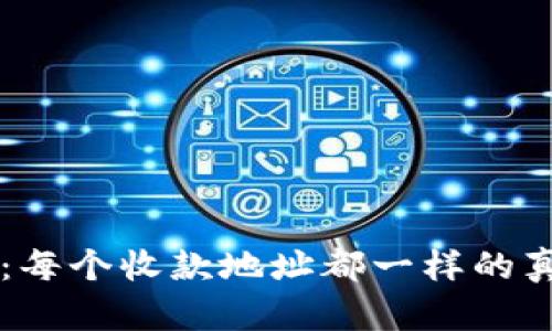 TPWallet：每个收款地址都一样的真相与理解