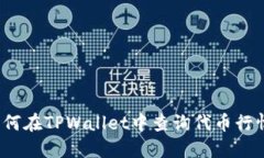 如何在TPWallet中查询代币行