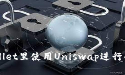 如何在TPWallet里使用Uniswap进行去中心化交易