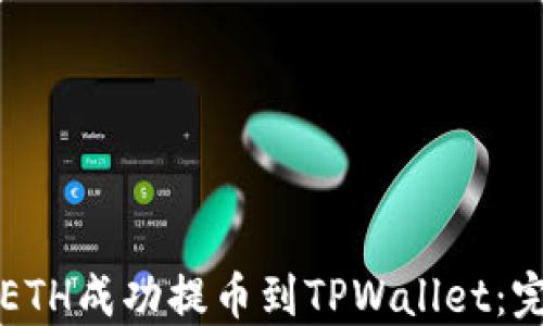 
如何将ETH成功提币到TPWallet：完整指南