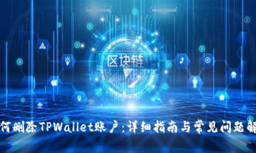 如何删除TPWallet账户：详细指南与常见问题解答