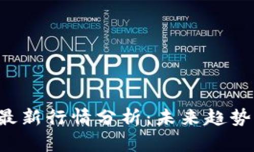  TPWallet最新行情分析：未来趋势与投资机会