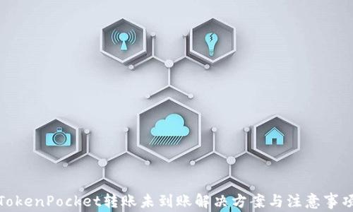 
TokenPocket转账未到账解决方案与注意事项