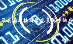 道在区块链的含义可以从多个角度进行探讨，包