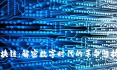 区块链：解密数字时代的革命性技术