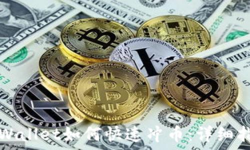   
TPWallet如何快速冲币：详细指南