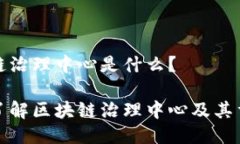 区块链治理中心是什么？深入了解区块链治理中