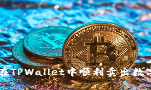 如何在TPWallet中顺利卖出数字货币