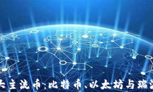 
探索区块链三大主流币：比特币、以太坊与瑞波币的深度解析