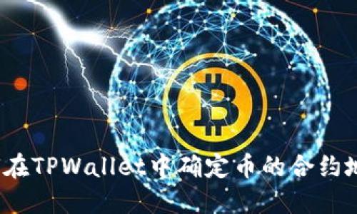 如何在TPWallet中确定币的合约地址？