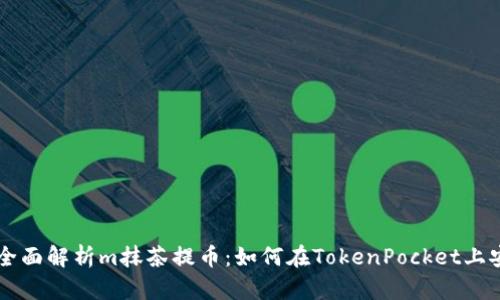 Title: 全面解析m抹茶提币：如何在TokenPocket上安全交易