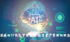 安全便捷的TP钱包下载官网