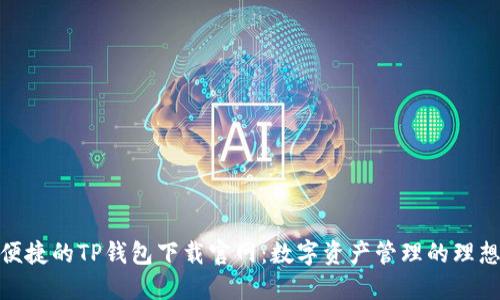 安全便捷的TP钱包下载官网：数字资产管理的理想选择