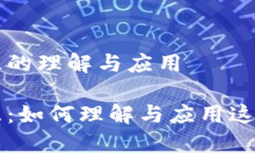 区块链交互的理解与应用

区块链交互：如何理解与应用这一新兴技术