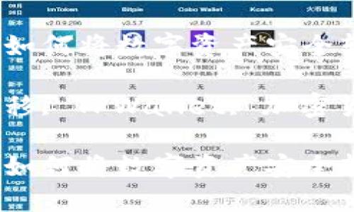 数字资产转移指南：如何将数字资产安全转入TPWallet

关键词：数字资产转移, TPWallet, 加密货币钱包, 安全转账

数字资产转移指南：如何将数字资产安全转入TPWallet
